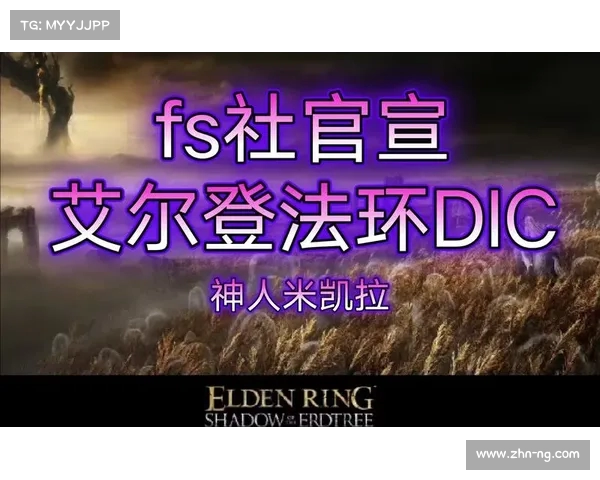 艾尔登法环销量破三千万 FS社迈入多线开发新纪元 艾尔登法环销量破三千万 FS社迈入多线开发新纪元